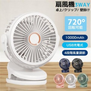 送料無料！ 扇風機 クリップ式扇風機10000mAh大容量サーキュレーター クリップファン 小型 卓上 20db静音 360度角度  USB充電式 コードレ