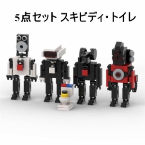 送料無料！【Skibidi toilet lego 5点セット】レゴ互換 5点セット スキビディ・トイレ 知育玩具 ギフト クリスマス プレゼント 誕生日プ