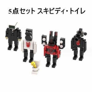 送料無料！【Skibidi toilet lego 5点セット】レゴ互換 5点セット スキビディ・トイレ 知育玩具 ギフト クリスマス プレゼント 誕生日プ