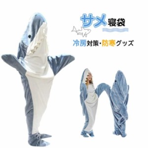 送料無料！サメ寝袋 フランネル shark blanket サメブランケット サメ着る毛布 きぐるみ パジャマ 大人用 寝袋 穿く毛布 着る毛布 かわい