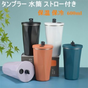 【送料無料】テンレス タンブラー 真空断熱 保温 保冷 マグボトル コーヒーボトル 大容量 600ml おしゃれ ふた付き 蓋付き 持ち運び ステ