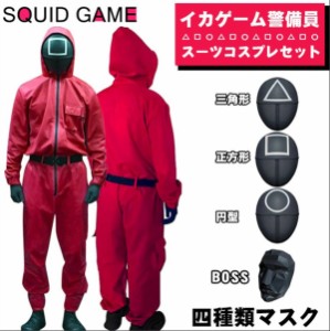 イカゲーム風 Squid Game風 ジャージ上下セット コスプレ ハロウィン 衣装 男女兼用 運動服 韓国 ファッションイカゲーム夫婦服ジャージ 