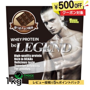 500円OFFクーポン対象商品　ホエイプロテイン　激うまチョコ風味 1kg（be LEGEND WPC 国内製造 ビーレジェンド）