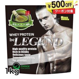 500円OFFクーポン対象商品　ホエイプロテイン　抹茶のチャチャチャ風味 1kg（be LEGEND WPC 国内製造ビーレジェンド）