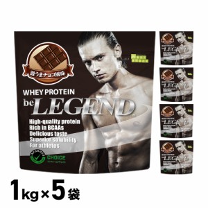 ホエイプロテイン 激うまチョコ風味 5kg 1kg×5袋（be LEGEND 国内製造 ビーレジェンド）