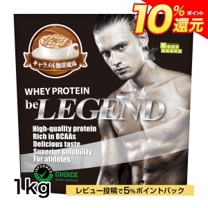 ポイント10％還元 31日15:59　まで　ビーレジェンド ホエイプロテイン　キャラメル珈琲風味 1kg（be LEGEND WPC 国内製造）