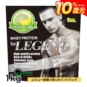 ポイント10％還元 31日15:59　まで　ビーレジェンド ホエイプロテイン　めろめろメロン風味 1kg（be LEGEND WPC 国内製造）