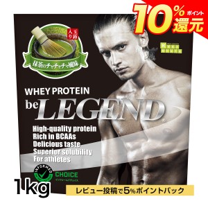 ポイント10％還元 31日15:59　まで　ビーレジェンド ホエイプロテイン　抹茶のチャチャチャ風味 1kg（be LEGEND WPC 国内製造）