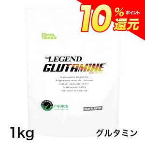 ポイント10％還元 11日9:59迄 ビーレジェンド グルタミン -be LEGEND Glutamine- 【1kg】