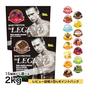 ホエイプロテイン　15種類の味から選べる 2種セット 1kg ×2袋 【2kg】WPC　ビーレジェンド