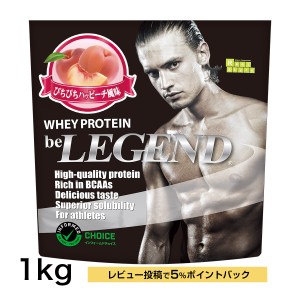 ホエイプロテイン　ぴちぴちハッピーチ風味 1kg（be LEGEND WPC 国内製造 ビーレジェンド）