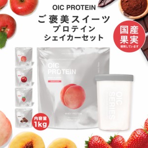 ホエイ プロテイン OIC PROTEIN ＆シェイカーセット  たんぱく質 国産果実使用 国内生産 WPC ビタミン  女性 ダイエット 置き換え オイシ