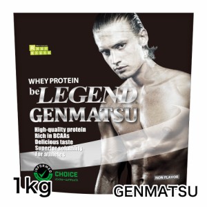 ホエイプロテイン GENMATSU　1kg　(原末 ノンフレーバー 人工甘味料不使用 無添加 ミルク 大容量  WPC 国内製造 ビーレジェンド)