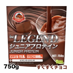 ジュニアホエイプロテイン すくすくチョコ風味 【750g】 （be LEGEND 国内製造 ビーレジェンド）