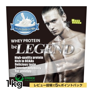 ホエイプロテイン　ナチュラルさわやかミルク風味【1kg】（be LEGEND WPC 国内製造 ビーレジェンド）