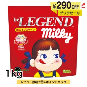 4日9:59迄　ゲリラタイムセール　ホエイプロテイン ペコちゃん ミルキー風味 1kg（be LEGEND WPC 国内製造ビーレジェンド）