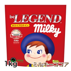 ビーレジェンド ホエイプロテイン ポコちゃん ミルキーココア風味　1kg