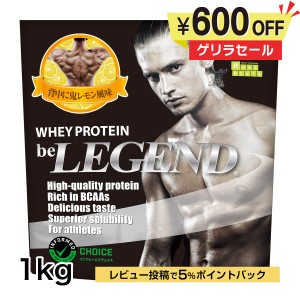 4日9:59迄　ゲリラタイムセール　ビーレジェンド ホエイプロテイン　背中に鬼レモン風味  1kg（be LEGEND WPC 国内製造）