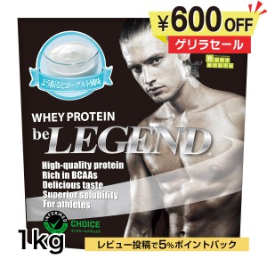 14日9:59迄　ゲリラタイムセール　ビーレジェンド ホエイプロテイン　よう振るとヨーグルト風味  1kg（be LEGEND WPC 国内製造）