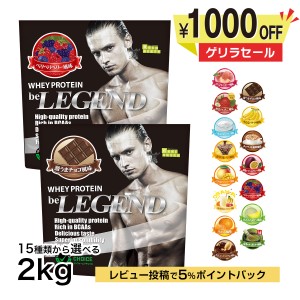 4日9:59迄　ゲリラタイムセール　ホエイプロテイン 15種類の味から選べる 2種セット 1kg ×2袋  2kg（be LEGEND WPC 国内製造）