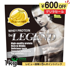 4日9:59迄　ゲリラタイムセール　ビーレジェンド ホエイプロテイン　そんなバナナ風味 1kg（be LEGEND WPC 国内製造）