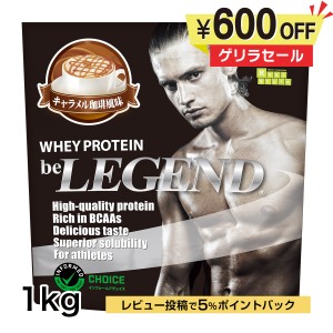 4日9:59迄　ゲリラタイムセール　ビーレジェンド ホエイプロテイン　キャラメル珈琲風味 1kg（be LEGEND WPC 国内製造）