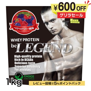 4日9:59迄　ゲリラタイムセール　ビーレジェンド ホエイプロテイン　ベリベリベリー風味 1kg（be LEGEND WPC 国内製造）