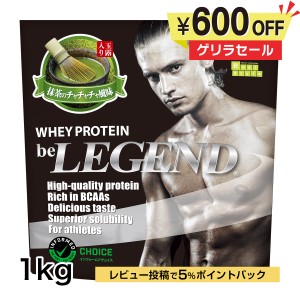 4日9:59迄　ゲリラタイムセール　ビーレジェンド ホエイプロテイン　抹茶のチャチャチャ風味 1kg（be LEGEND WPC 国内製造）