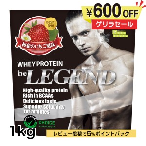 4日9:59迄　ゲリラタイムセール　ビーレジェンド ホエイプロテイン　初恋のいちご風味 1kg（be LEGEND WPC 国内製造）