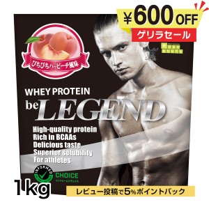 4日9:59迄　ゲリラタイムセール　ビーレジェンド ホエイプロテイン　ぴちぴちハッピーチ風味 1kg（be LEGEND WPC 国内製造）