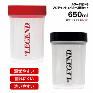 【2個セット】ビーレジェンド ダンベル シェイカー 650ml プロテイン シェイカー シェイカー シェイク ダイエット 女性 シェーカー