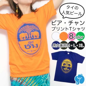 エスニック Tシャツ ビアチャン メンズ レディース M L XL チャンビール tシャツ 半袖 アジアン かわいい おしゃれ ゾウ ぞう 大きいサイ