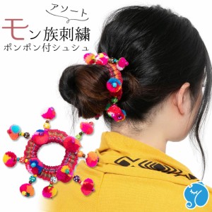 エスニック シュシュ モン族刺繍 ヘアゴム チャーム ポンポン 鈴 アジアン ヘアアクセサリー レディース カラフル おしゃれ かわいい