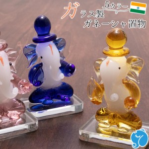 ガネーシャ 置物 ガラス製 エスニックインテリア アジアン雑貨 インド 神様 開運 幸運 開店祝い 商売繁盛 マスコット ハンドメイド プレ