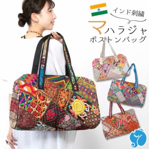 ボストンバッグ バッグ エスニックバッグ パッチワーク インド サリー 刺繍 レディース 大容量 旅行 アジアンスタイル カラフル かわいい