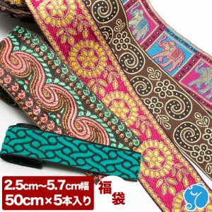 50cm 5本入り 幅2.5cm〜5.7cm 福袋 リボン 刺繍 インド 手芸テープ 手芸リボン チロリアンテープ 手芸材料 アクセサリー 材料 パーツ 布