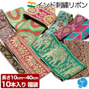 【1,000円ポッキリ】10cm〜40cm 10本入り 幅1.5cm〜6.5cm 福袋 リボン 刺繍 インド 手芸テープ 手芸リボン チロリアンテープ 手芸材料 ア