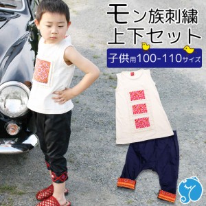 エスニック 子供服 上下セット モン族刺繍生地 キッズ 男の子 女の子 子供用100-110サイズ サルエル ノースリーブ チュニック カットソー