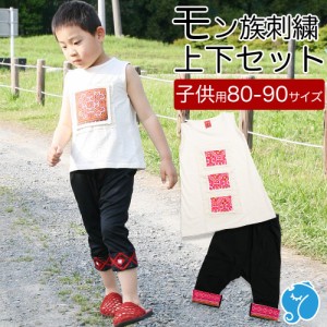 エスニック 子供服 上下セット モン族刺繍生地 キッズ 男の子 女の子 サルエル ノースリーブ チュニック カットソー おしゃれ かわいい 