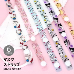[受注生産] 送料無料(速達メール便) Sanrio Characters Mask Strap マスク ストラップ