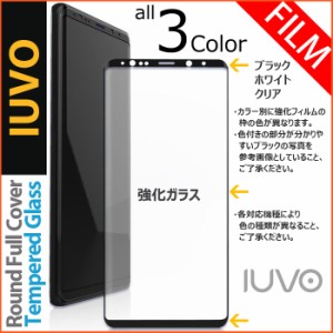 ★送料無料(速達メール便) IUVO Tempered Glass 強化ガラス フィルム iPhone X/XS/8/8Plus/7/7Plus Galaxy S9/S9+/S8/S8+/Note8