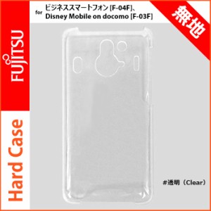 送料無料(定形外郵便) FUJITSU-SmartPhone Plain Hard Case 透明 clear 無地ケース 富士通 Disney Mobile on docomo F-03F