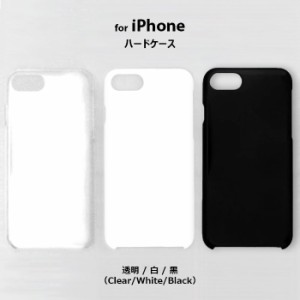 送料無料(定形外郵便) iPhone Plain Hard Case 透明 白 黒 Clear White Black 無地ケース iPhone SE 6s 6 5s 5