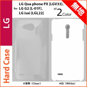 送料無料(定形外郵便) LG-SmartPhone Plain Hard Case 透明 白 Clear White Plain 無地ケース LG Qua phone PX LGV33/isai LGL22/G2 L-01