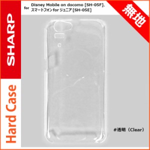 送料無料(定形外郵便) SHARP-SmartPhone Plain Hard Case 透明 clear 無地ケース シャープ Disney Mobile on docomo SH-05F/スマートフォ