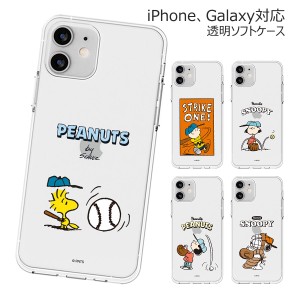 [受注生産] 送料無料(速達メール便) Snoopy Baseball Clear Jelly ケース iPhone 16 Plus Pro Max 15 14 SE3 13 mini 12 SE2 11 XS XR X 