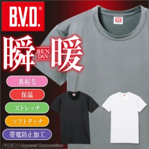 BVD 瞬暖 裏起毛 クルーネックTシャツ M/L/LL あったかインナー 保温 ストレッチ 帯電防止 ソフトタッチ gr073