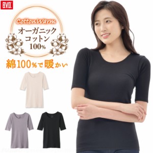 あったかインナー cottonwarm オーガニックコットン100% 5分袖シャツ (M/L) 綿100% 暖かい 起毛 保温 B.V.D. 防寒 下着 肌着 レディー