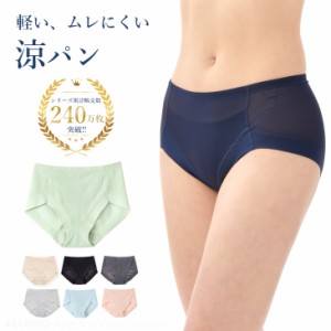 累計240万枚突破!ショーツ 涼パン メッシュ スタンダードショーツ(S/M/L/LL)吸水速乾 軽い ムレにくい B.V.D. Ladies パンツ 下着 肌
