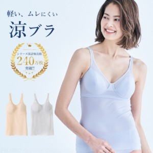 累計240万枚突破!涼ブラ カップ付き キャミソール (3L) 吸水速乾 軽い ムレにくい 大きいサイズ スズブラ B.V.D. Ladies ブラジャー ク